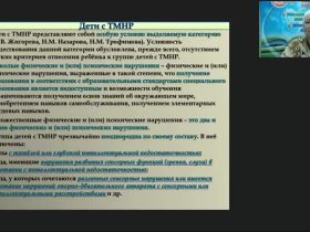 Международный вебинар "Особенности развития детей с тяжелыми и множественными нарушениями"