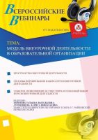 Модель внеурочной деятельности в образовательной организации