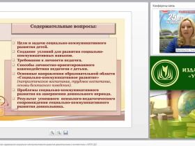 Психолого-педагогическое содержание социально-коммуникативного развития дошкольников в соответствии с ФГОС ДО