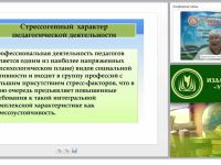 Международный вебинар "Способы развития психологической стрессоустойчивости у субъектов образовательного процесса"