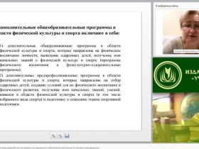 Международный вебинар "Нормативно-правовые основы разработки программно-методического обеспечения деятельности тренера-преподавателя"