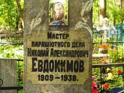 Могила известного советского парашютиста, мирового рекордсмена Н.А. Евдокимова