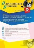 Вебинар "Построение индивидуального образовательного маршрута развития дошкольников как принцип индивидуализации образования"