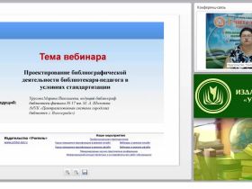 Проектирование библиографической деятельности библиотекаря-педагога в условиях стандартизации