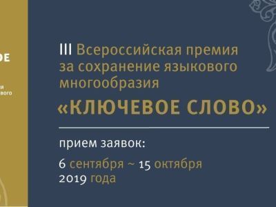 Федеральное агентство по делам национальностей и «Комсомолка» предлагают найти «Ключевое слово»