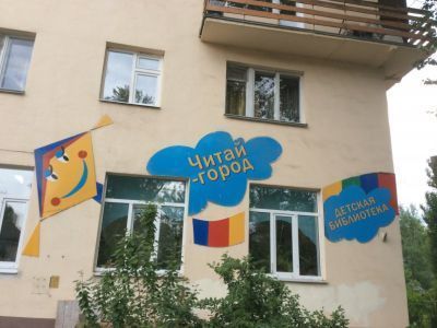 Детская библиотека «Читай-город»