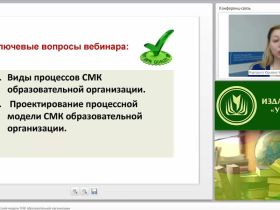 Международный вебинар "Проектирование процессной модели СМК образовательной организации"