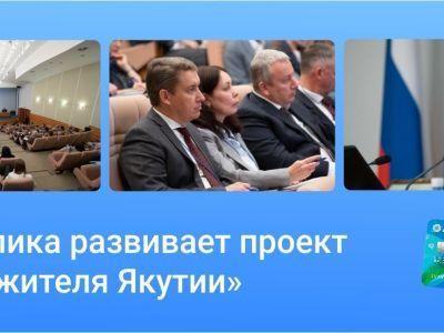 Республика развивает проект «Карта жителя Якутии»