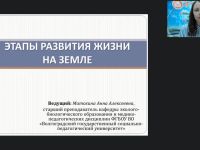 Международный вебинар "Этапы развития жизни на Земле"