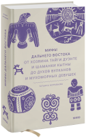 Мифы Дальнего Востока