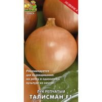 Лук репчатый Талисман F1