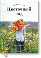Цветочный сад