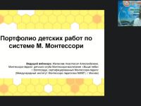 Международный вебинар "Портфолио детских работ по системе М. Монтессори"