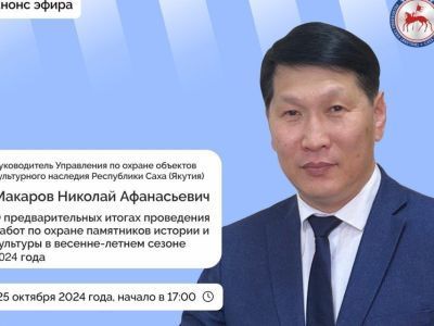 Якутянам расскажут о проведении работ по охране памятников истории и культуры