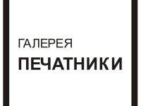 Галерея «Печатники»