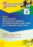 Международный вебинар «Документы предварительного планирования действий по тушению пожаров»