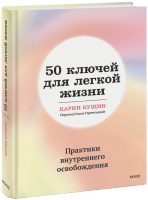 50 ключей для легкой жизни