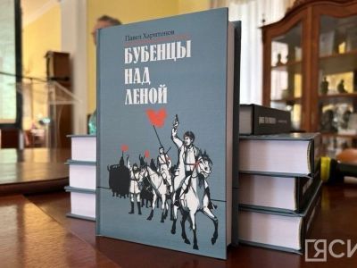 В Якутске презентовали русский перевод романа Павла Харитонова-Ойуку «Бубенцы над Леной»