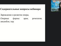 Международный вебинар "Музыкальный образ и музыкальная драматургия: зарождение и развитие оперы"