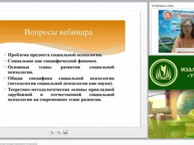 Международный вебинар "Теоретико-методологические основы социальной психологии"
