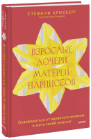 Взрослые дочери матерей-нарциссов