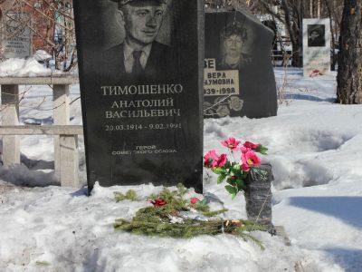 Могила Тимошенко Анатолия Васильевича (1914–1991), Героя Советского Союза