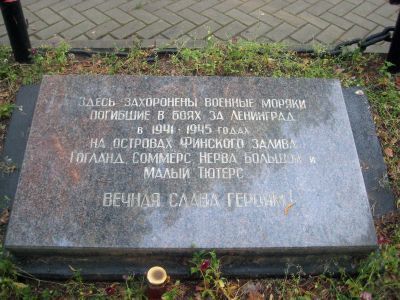 Военные моряки, погибшие в 1941-45 гг., останки их в 1975 г. перенесены с островов Финского залива (Гогланд, Б.Тютерс и др.)