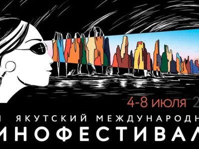 На VIII Якутском кинофестивале покажут самые обсуждаемые фильмы из России и семи зарубежных стран