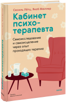 Кабинет психотерапевта