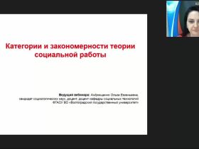 Международный вебинар "Категории и закономерности теории социальной работы"