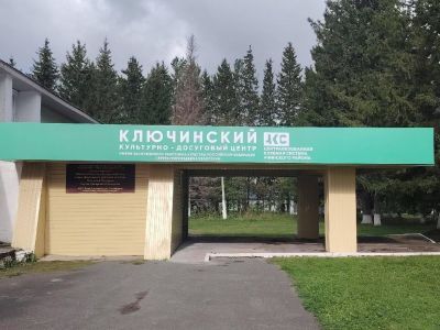 Ключинский культурно-досуговый центр