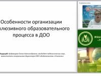 Особенности организации инклюзивного образовательного процесса в ДОО