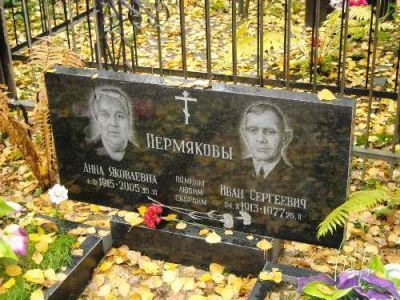 Могила Героя Социалистического Труда Пермякова Ивана Сергеевича (1913-1974)