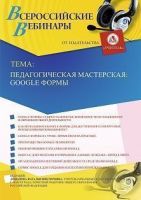 Вебинар «Педагогическая мастерская: Google Формы»