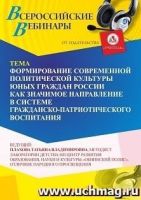 Вебинар «Формирование современной политической культуры юных граждан России как значимое направление в системе гражданско-патриотического воспитания»