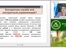 Международный вебинар "Обеспечение деятельности контрактных управляющих"