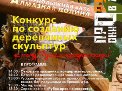 13 июля приглашают в "Алмазную долину" на конкурс деревянных скульптур