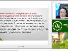 Международный вебинар "Ответственность муниципальных служащих и контроль за их деятельностью"
