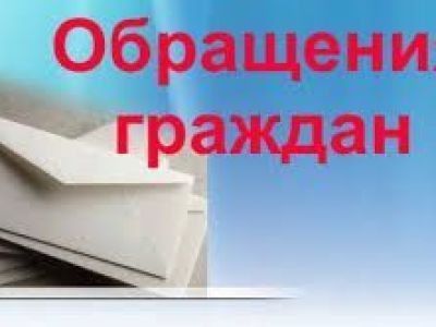 В третьем квартале в районную администрацию поступило 71 обращение граждан