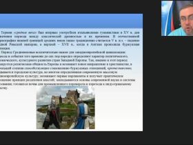 Международный вебинар "Актуальные проблемы изучения европейского Средневековья"