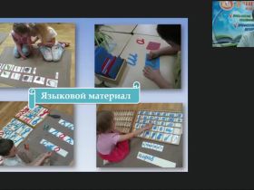 Международный вебинар "Организационно-педагогические условия реализации методики М. Монтессори: обучение письму и чтению. Космическое воспитание"