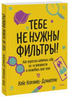 Тебе не нужны фильтры!