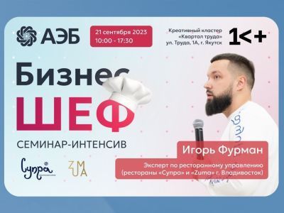 Игорь Фурман: кадровый голод – главная проблема общепита Якутии