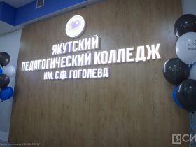 Якутский педколледж открылся после капитального ремонта