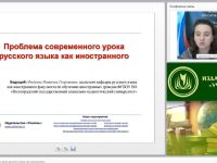 Вебинар "Проблема современного урока русского языка как иностранного"