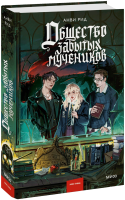 Общество забытых мучеников