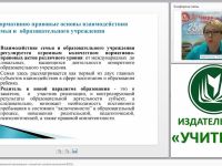 Взаимодействие образовательной организации с семьей как условие выполнения ФГОС