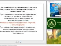 Вебинар "Использование методов арт-терапии в работе с детьми дошкольного возраста"