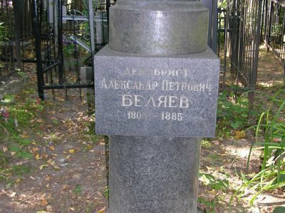 Могила Беляева Александра Петровича (1803-1887)