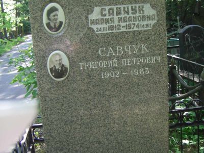 Могила - Савчук Григорий Петрович (1902-1983), Герой Советского Союза